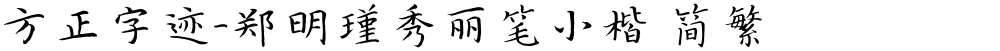 方正字迹-郑明瑾秀丽笔小楷 简繁