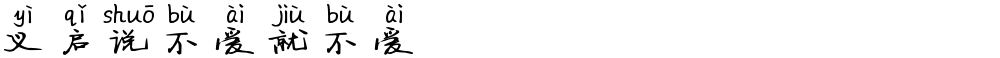 义启说不爱就不爱
