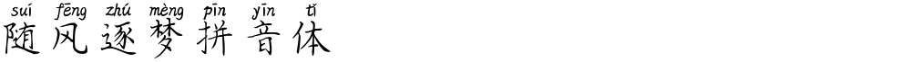 随风逐梦拼音体