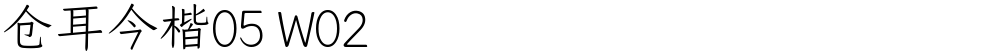 仓耳今楷05 W02