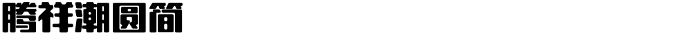 腾祥潮圆简
