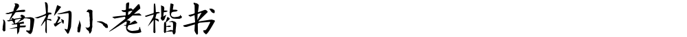 南构小老楷书