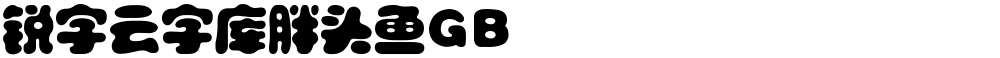 锐字云字库胖头鱼GB