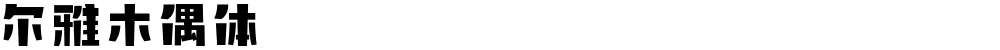 尔雅木偶体
