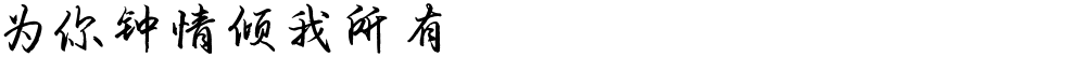 为你钟情倾我所有