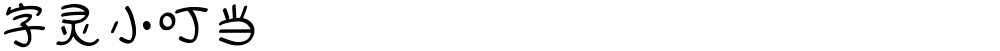 字灵小叮当