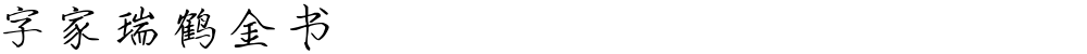 字家瑞鹤金书
