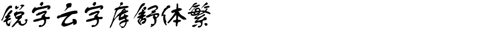 锐字云字库舒体繁