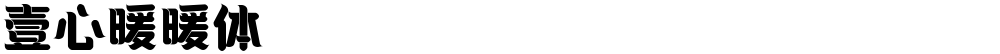 壹心暖暖体