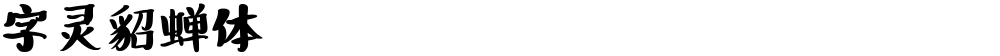 字灵貂蝉体