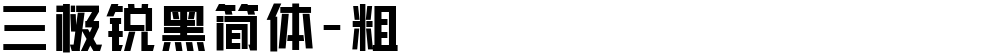 三极锐黑简体-粗
