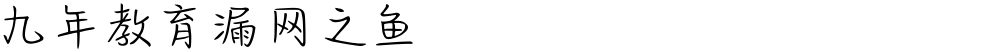 九年教育漏网之鱼