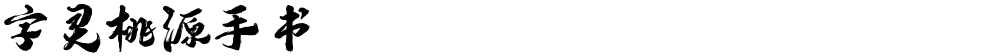 字灵桃源手书