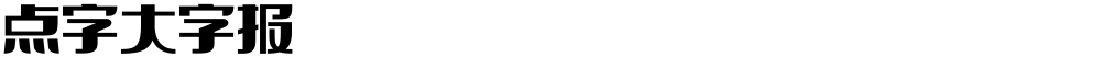 点字大字报