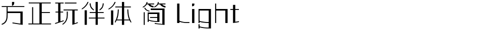 方正玩伴体 简 Light