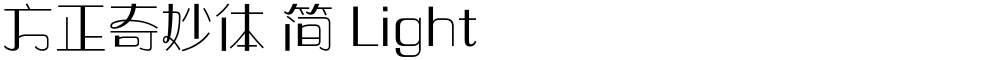 方正奇妙体 简 Light