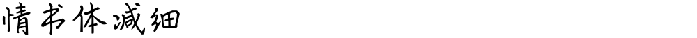 情书体减细
