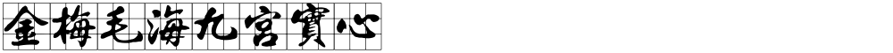 金梅毛海九宮實心