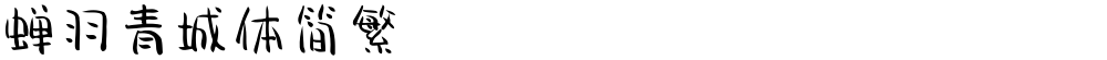 蝉羽青城体简繁