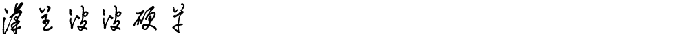 汉呈波波硬草