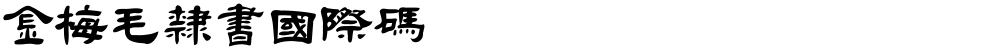金梅毛隸書國際碼