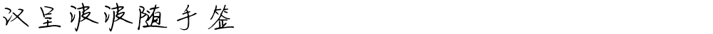 汉呈波波随手签