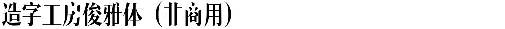 造字工房俊雅体（非商用）